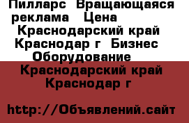 Пилларс. Вращающаяся реклама › Цена ­ 18 000 - Краснодарский край, Краснодар г. Бизнес » Оборудование   . Краснодарский край,Краснодар г.